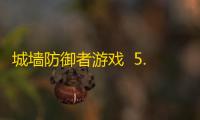 城墙防御者游戏  5.5.1